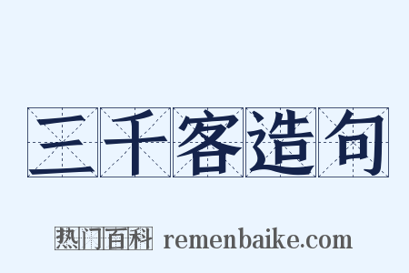 三千客造句是什么意思的图片